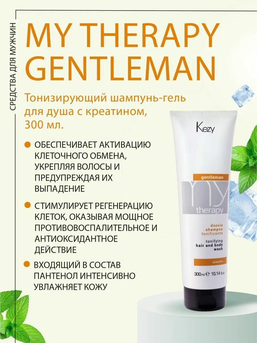 Kezy my Therapy Gentleman шампунь. Tonifying Shampoo & Shower Gel 3 in 1. тонизирующий шампунь и гель для душа 3 в 1.. Гель душа тонизирующий "Italian collection". Men solution гель для душа с тонизирующим комплексом, 400 г.