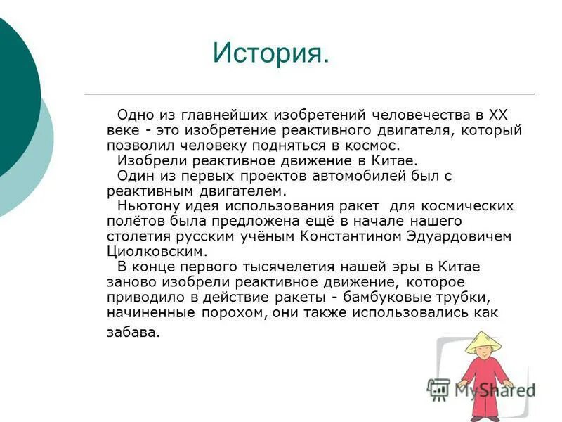 Реактивное общение у детей это. Рецензия на работу «реактивное движение в современном мире». Написать заключение по теме реактивный двигатель. Первый реактивный двигатель ньютона