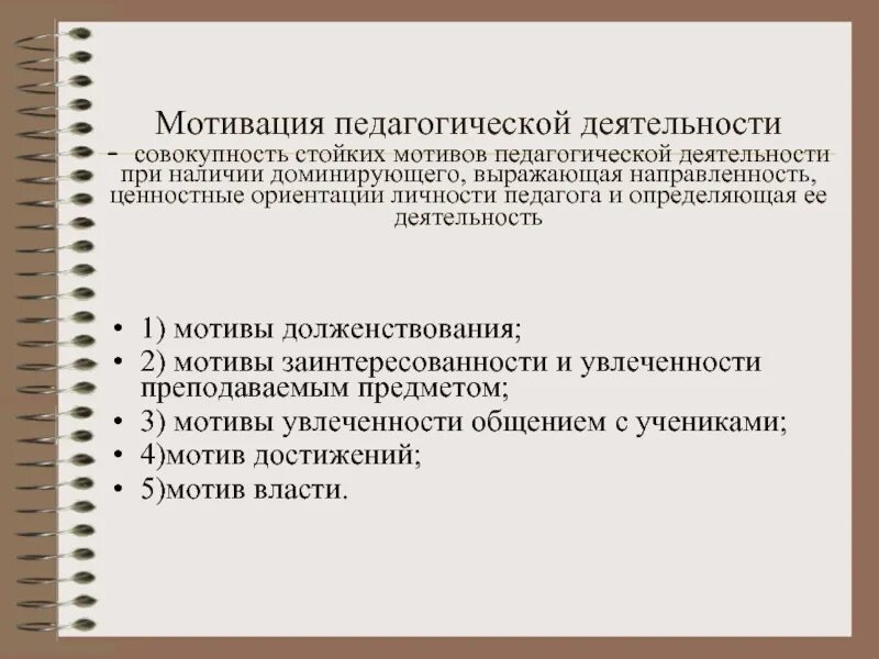 Мотивация деятельности педагога. Мотивы педагогической деятельности. Мотивы выбора педагогической деятельности. 2. Мотивы педагогической деятельности..