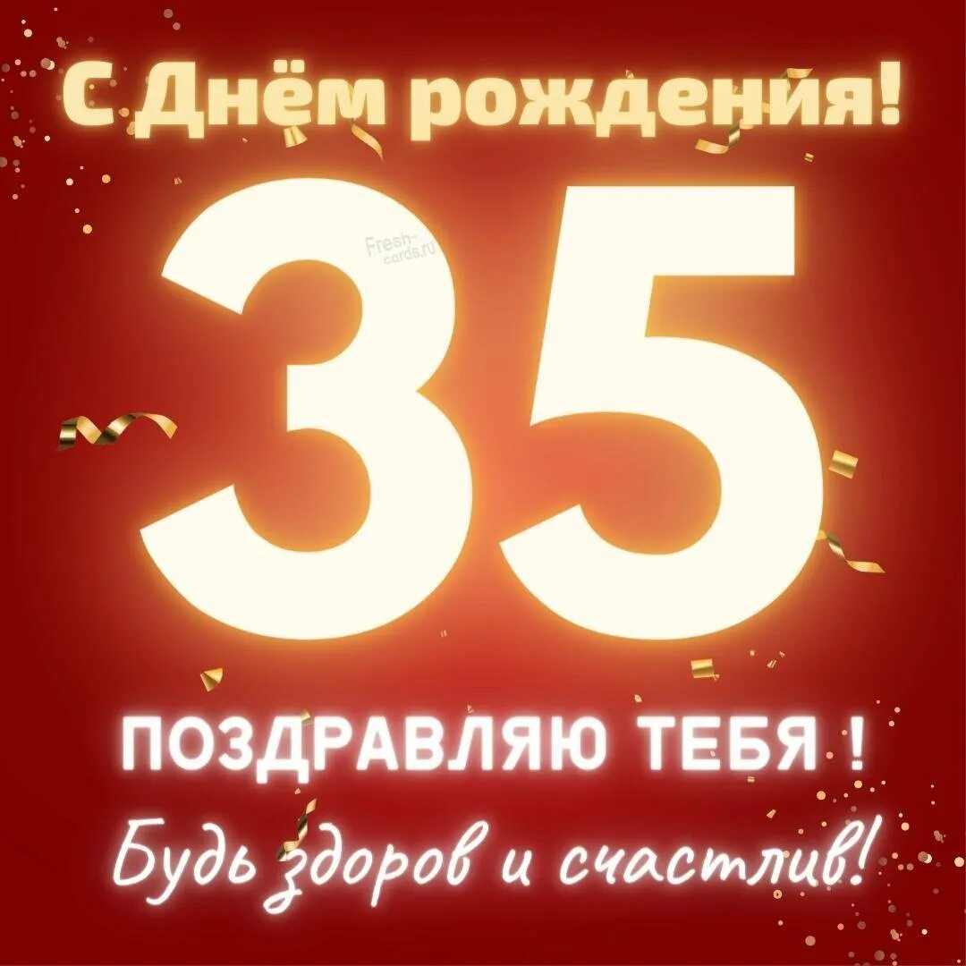 Поздравить 35 лет мужчину. С днем рождения 35. С юбилеем 35 мужчине. С днём рождения 35 лет мужчине. Открытки с 35 летием мужчине прикольные.