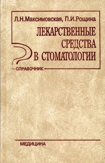 Книга лекарственных средств. Лекарственные средства в стоматологии. Л. Н. Максимовская, п. и. Рощина. Лекарственные средства в стоматологии. Справочник лекарственные средства в стоматологии. Лекарственные препараты в стоматологии книга.