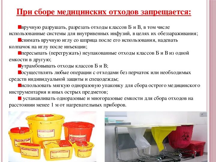 Сбор и дезинфекция медицинских отходов таблица. Алгоритм утилизации медицинских отходов класса б. Емкость для сбора мед отходов класса б. Ведро отходы класса б. Для сбора отходов а допускается использование