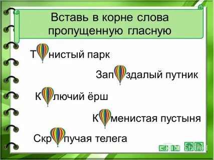 Корень слова изменяться