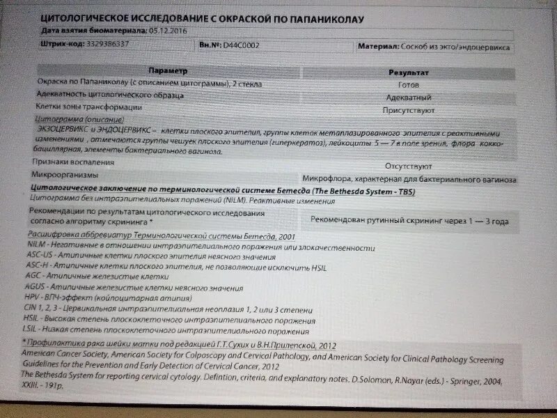 Цитограмма что это значит в гинекологии. Жидкостная цитология шейки матки заключение. Цитология шейки матки заключение nilm. Алгоритм цитологического скрининга. Цитологическое исследование заключение норма.