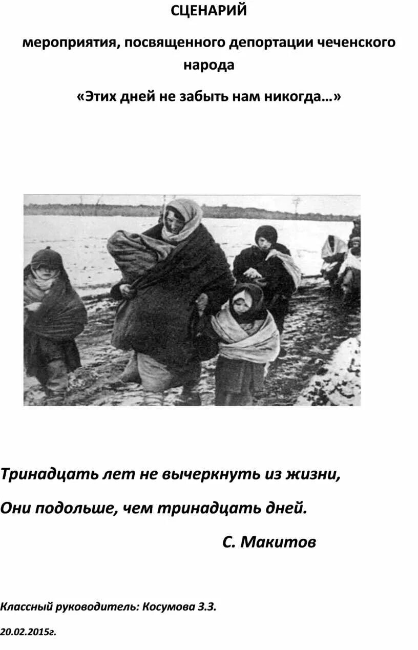Дата депортации. 23 Февраля день выселения чеченцев и ингушей в 1944. Депортация чеченского народа 1944. Депортация ингушского народа 23. Депортация чеченского народа 23 февраля.