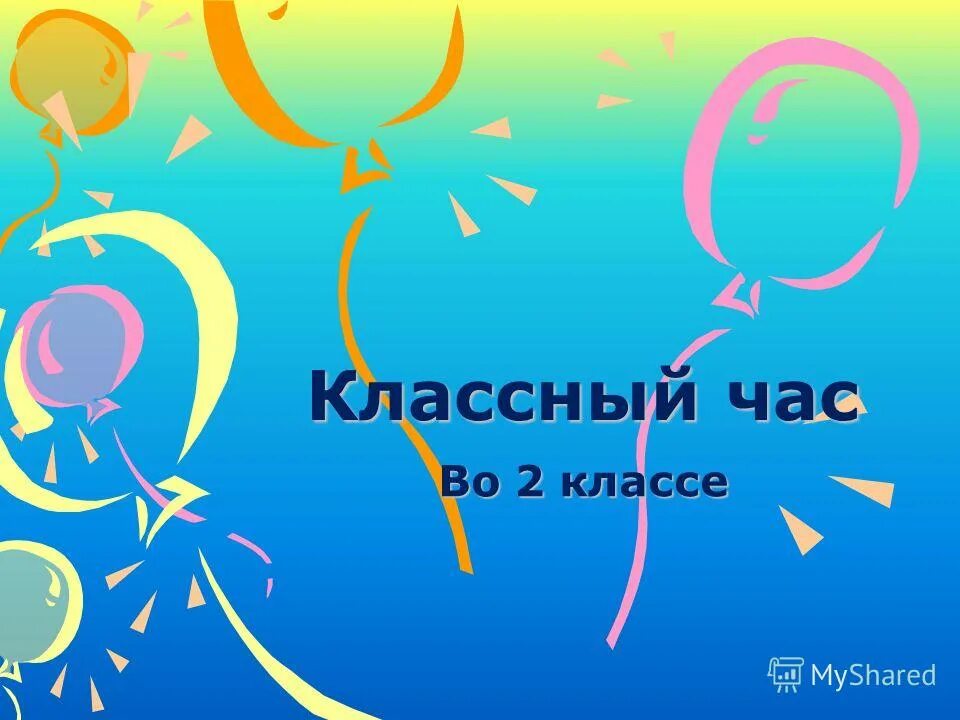 Презентация классный час 2 класс. Классный час толерантность 5 класс. Классный час 2 класс. Тема толерантности 5 класс классный час на тему. Классный час терпимость и дружелюбие 5 класс.