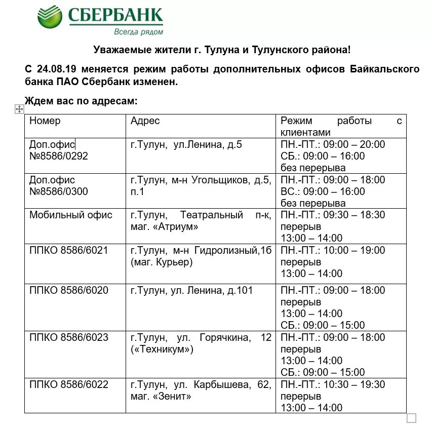 Сбербанк электросталь часы. Режим работы Сбербанка. Расписание Сбербанка. Реестр города Тулуна. Тулун ул Ленина Сбербанк.