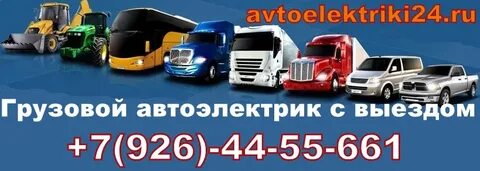 Работа грузовым автоэлектриком