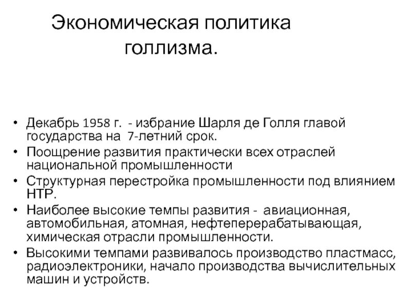Сторонники политики шарля де голля. Охарактеризуйте основные направления политики де голля. Внутренняя и внешняя политика шарля де голля. Внутренняя политика де голля. Правительство шарля де голля 1958-1969.