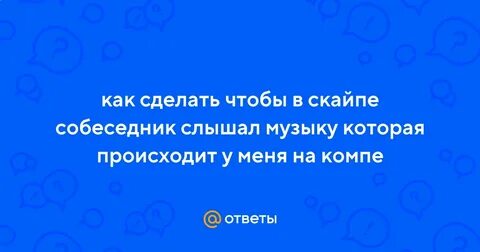 Как сделать чтобы друг слышал музыку