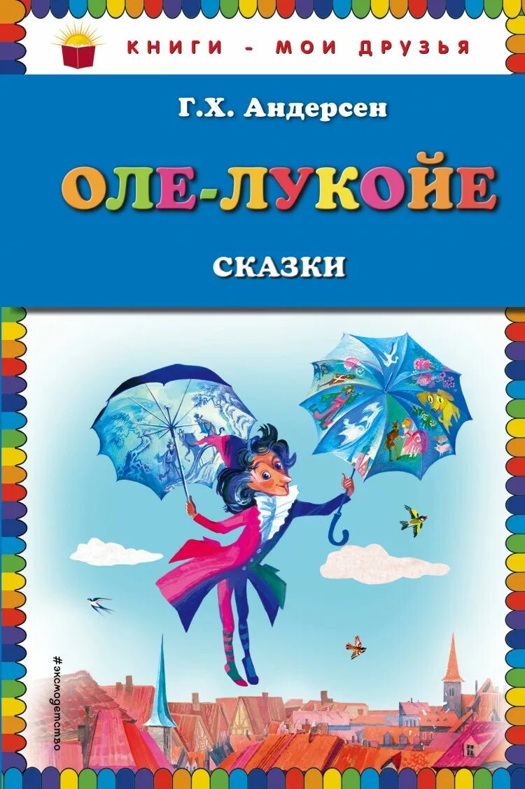 Оле лукойе читать полностью. Андерсен оле лукойе книга. оле лукойе сказка обложка. оле лукойе ханс кристиан андерсен книга.