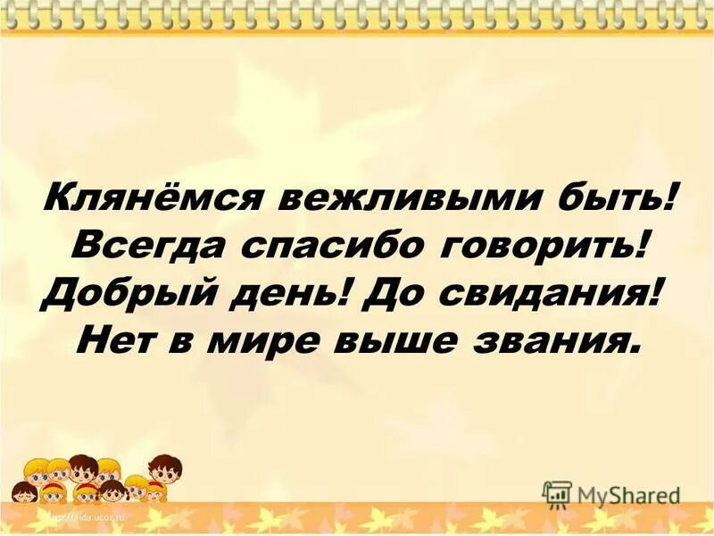 Скажи хоть слово скажи. Клянемся вежливыми быть. Клянемся вежливыми быть всегда спасибо говорить. Клянемся рыцарями быть всегда спасибо говорить стихи.