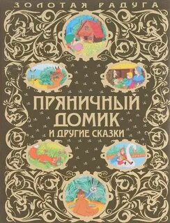 Пряничный домик пер островского 18 37 отзывы