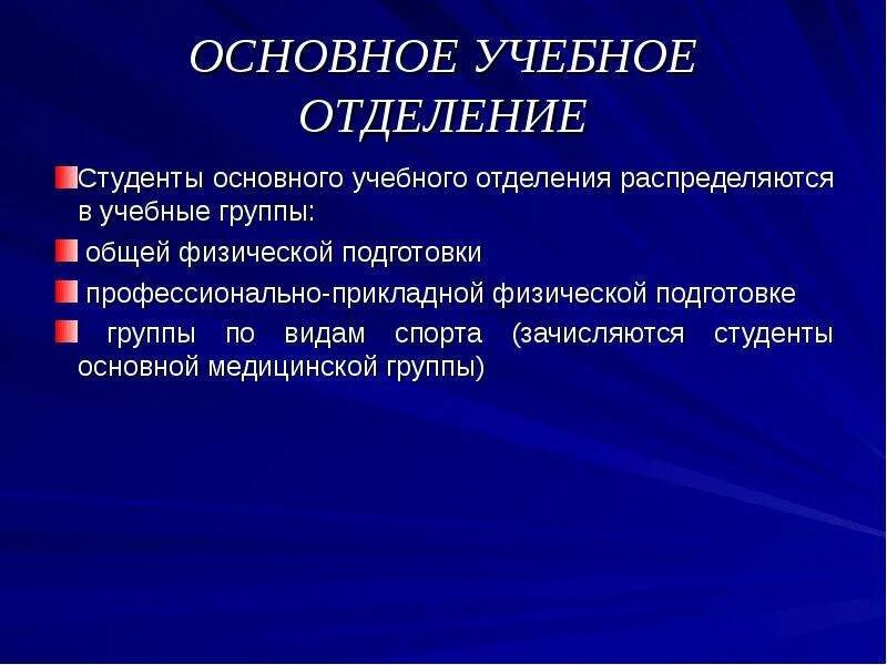 Учебные отделения по физическому воспитанию в вузе. Основное учебное отделение. Учебные отделения для занятий по физическому воспитанию студентов. Названия учебных отделений по физическому воспитанию в вузе. Студенты основной медицинской группы