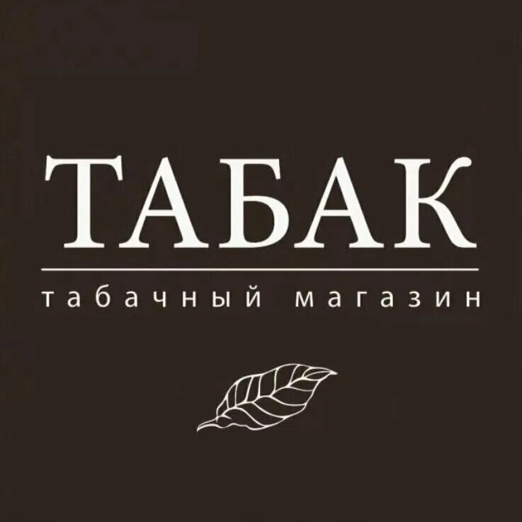Магазин табака вывеска. Табачный магазин вывеска. История курения табака. Слово табака. Слово табака.