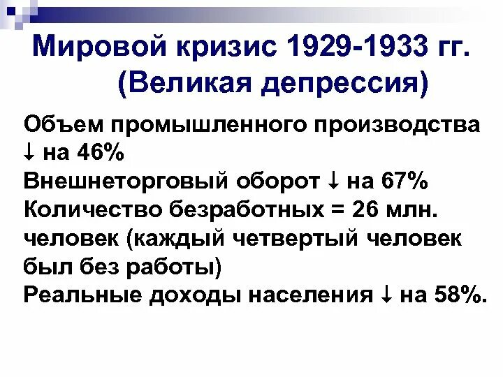 Годы мирового экономического кризиса 1929