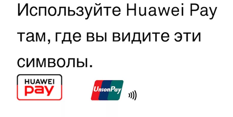 Huawei pay. Huawei pay в России. Huawei pay Поддерживаемые банки. Huawei pay иконка. Оплата телефоном хуавей