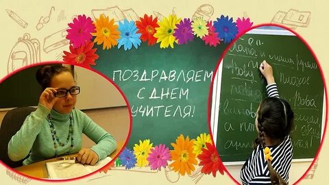 Видеоролик день учителя