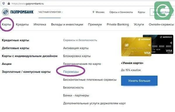 Как привязать номер телефона газпромбанк. Как перевести деньги с газпромбанка на сбербанк. перевести с карты газпромбанка. перевести с карты газпромбанка на карту сбербанка. как перевести деньги с газпромбанка на сбербанк без комиссии.