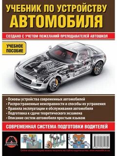Учебник устройство и техническое обслуживание автомобилей