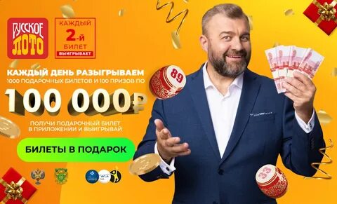 Бесплатные билеты лото
