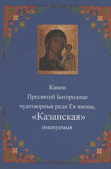 Канон Божией матери. Канон Пресвятой Богородице. Канон Казанской. Канон Пресвятой Богородице слушать. Канон богородице читать слушать