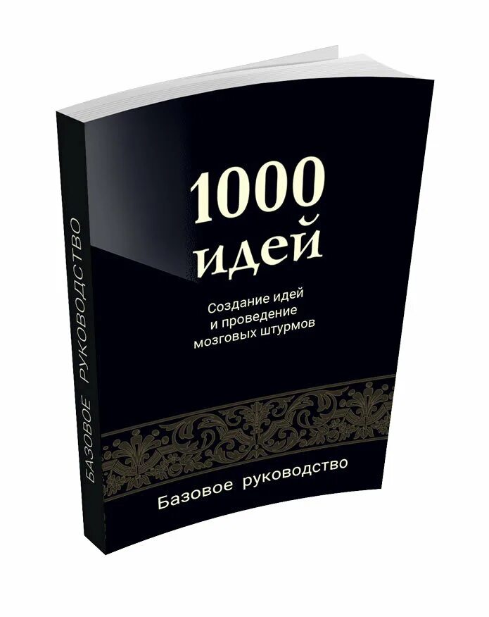 Топ 1000 идей. 1000 идей. 1000 идей карты. мак 1000 идей. набор карт 1000 идей.