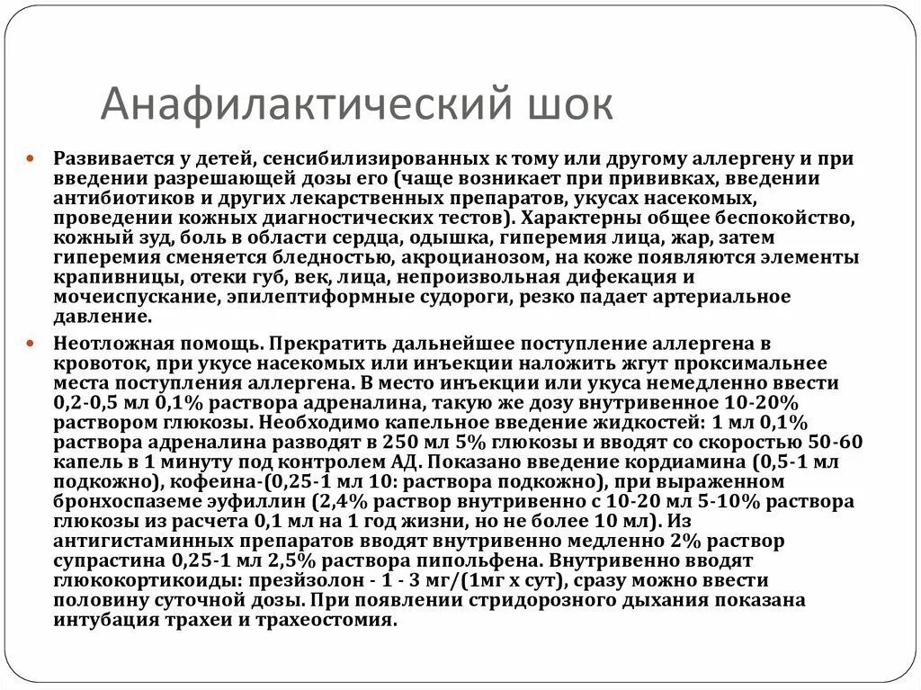 Анафилактический шок тест медсестры. Препараты для оказания помощи при анафилактическом шоке. Препараты при анафилактическом шоке неотложная. Препараты при неотложной помощи при анафилактическом шоке. Введение антигистаминных препаратов при анафилактическом шоке.