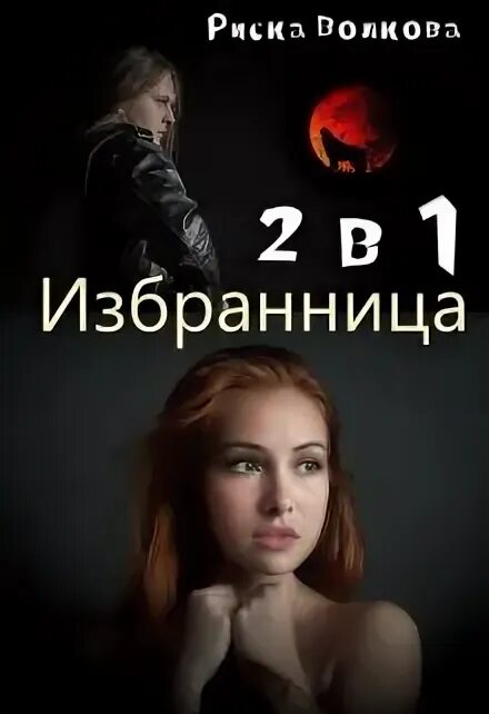Избранница белого волка читать книгу полностью. Дарья волкова писатель. дарья волкова сборнова. избранница волка читать 30 главу. а может я умею волкова дарья.