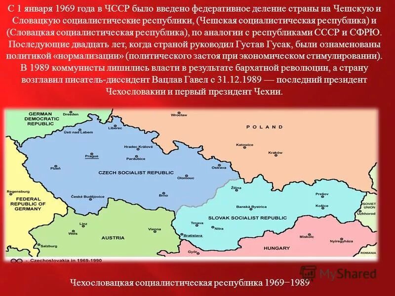 Страны входящие в чехословакию. Чехословакия распалась на карте. Чехословацкая Социалистическая Республика распад карта. Карта Чехословакии 1950. Чехословацкая Социалистическая Республика граница карта.