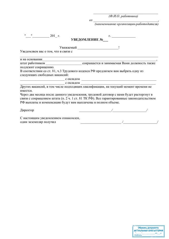 Образец уведомления о сокращении работника. Образец уведомления о сокращении работника
