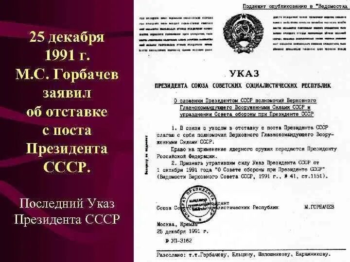 Горбачёв председатель Президиума Верховного совета СССР. Указ президента СССР. Указ президента Горбачева. 25 Декабря 1991 СССР. Указ о признании республик