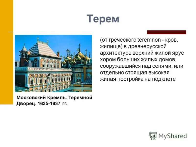 верхний ярус хором. верхний ярус хором. боярский терем в древней руси планировка. верхний ярус хором. изобразительное искусство 4 класс узорочье теремов.