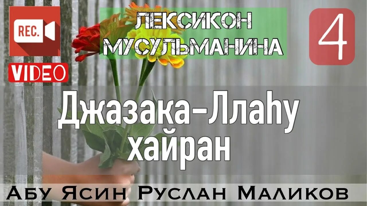 Джазака ллаху хайран. ДЖАЗАКАЛЛАХУ хайран ответ женщине. ДЖАЗАКАЛЛАХУ хайран ответ женщине на арабском. Что значит ДЖАЗАКАЛЛАХУ хайран.