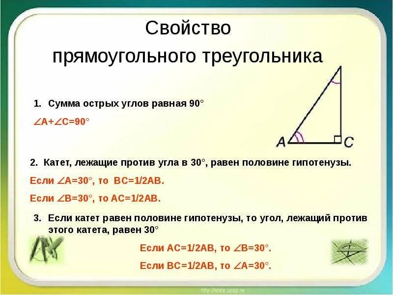 Какие признаки прямоугольного треугольника. Свойства прямоугольного треугольника. свойства углов прямоугольного треугольника. свойства гипотенузы в прямоугольном треугольнике. свойства прямоугольного прямоугольного треугольника.