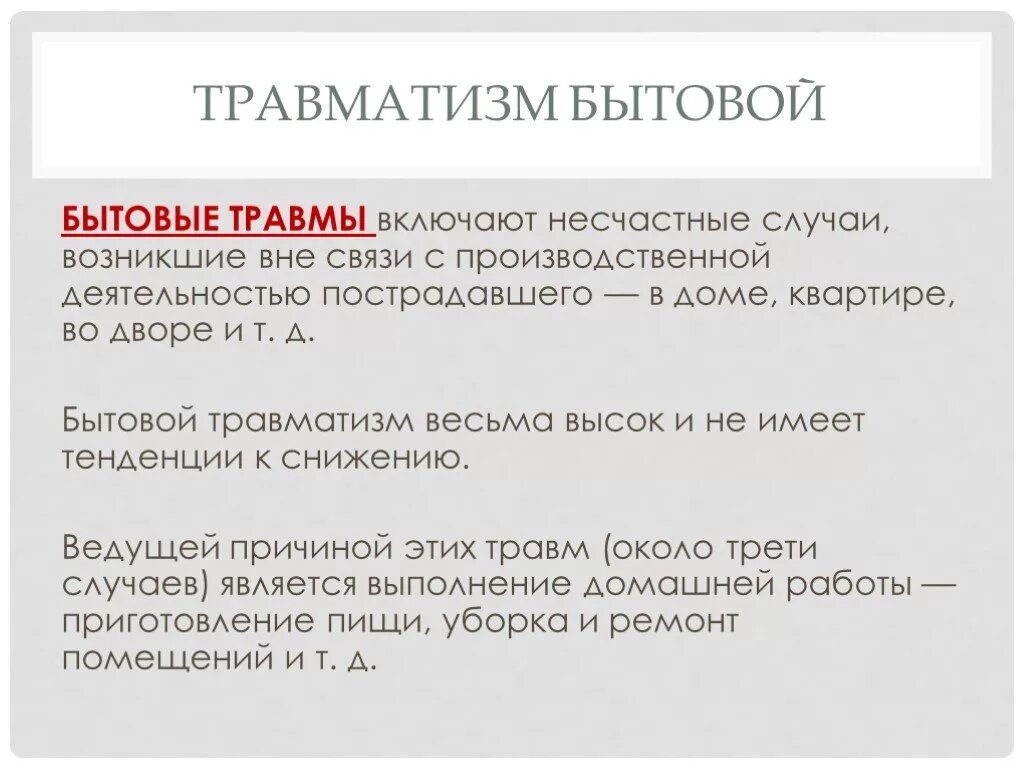 Бытовой травматизм. Причины бытового травматизма. Бытовой травматизм презентация. Причины бытовых травм.