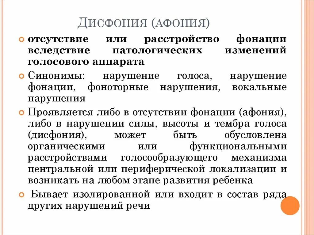 Функциональные расстройства голоса. Характеристика нарушений голоса. Ринофония дисфония афония сходство. Причины дисфонии.