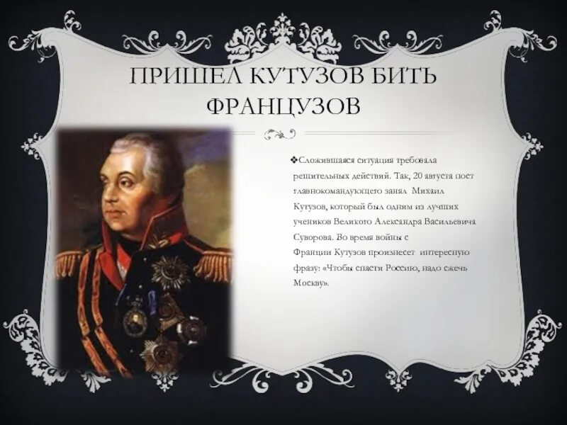 Чье место занял кутузов на посту главнокомандующего. Пришел кутузов бить французов. кутозов убить французов. кутузов чтобы спасти россию. кутузов высказывания.
