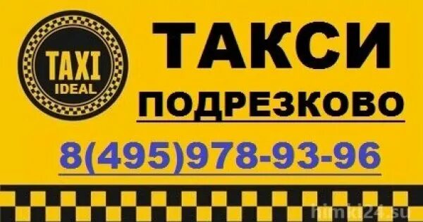 Такси Подрезково. Такси Химки. Такси паром Подрезково. Такси Подрезково телефон. Такси химки телефон