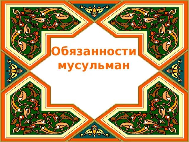 Обязанности мусульманских. Обязательства в Исламе. Обязанности мусульманина в Исламе. Религиозные обязанности мусульман. Презентация религиозные обязанности мусульман.