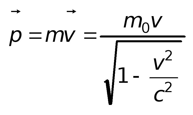 Масса движущейся релятивистской частицы. Релятивистский Импульс формула. Импульс в релятивистской механике формула. Релятивистский Импульс и релятивистская масса.. Формула нерелятивисского импульса.