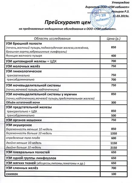 Доверие платные услуги телефон. Прейскурант прейскурант УЗИ. Расценки на УЗИ. Прайс УЗИ кабинета. Прайс лист на УЗИ.