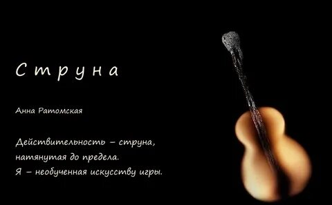 Струна стих