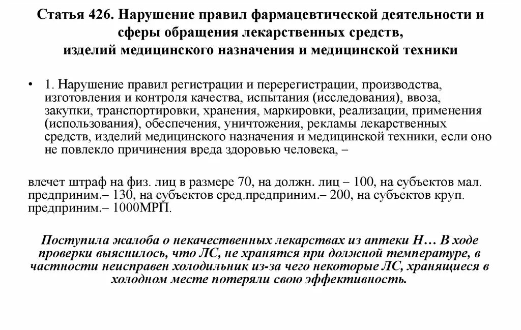 Статью 426 гк рф. Статья 426. Нарушение правил в сфере обращения медицинских изделий. Ст 426. Аптечный порядок нарушение.