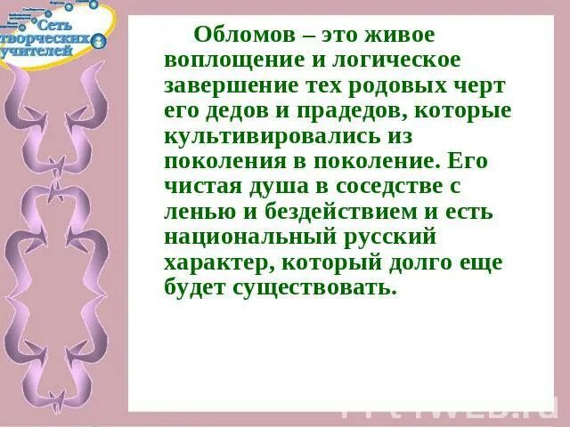 Логическое завершение. Обломов чистая душа. Актуальность Обломова. Сочинение на тему Обломов и русский национальный характер.