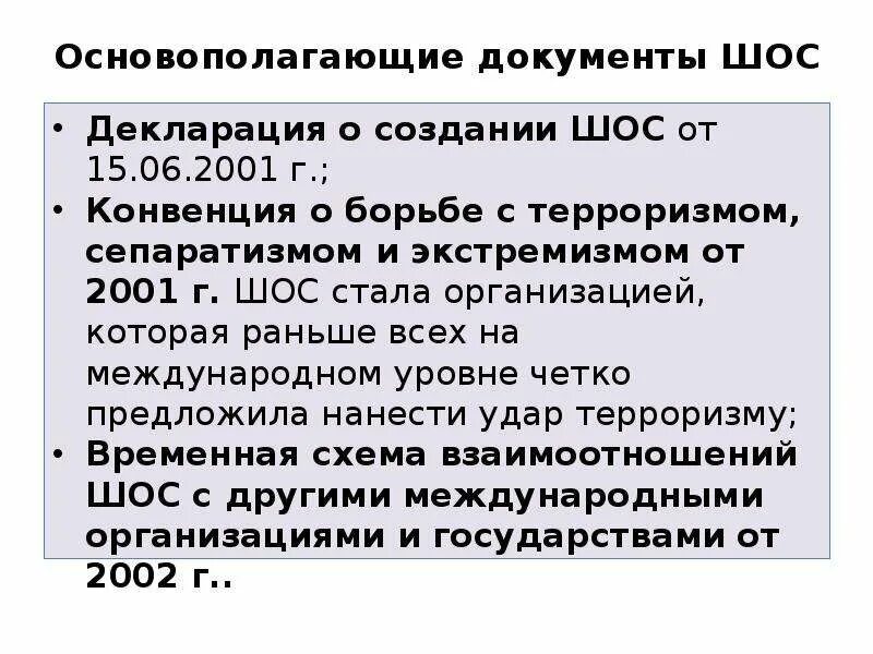 Экстремизм шанхайская конвенция. Шанхайская организация сотрудничества документ. Шанхайская конвенция по борьбе с экстремизмом. Основные документы ШОС. Декларация ШОС О борьбе с терроризмом.