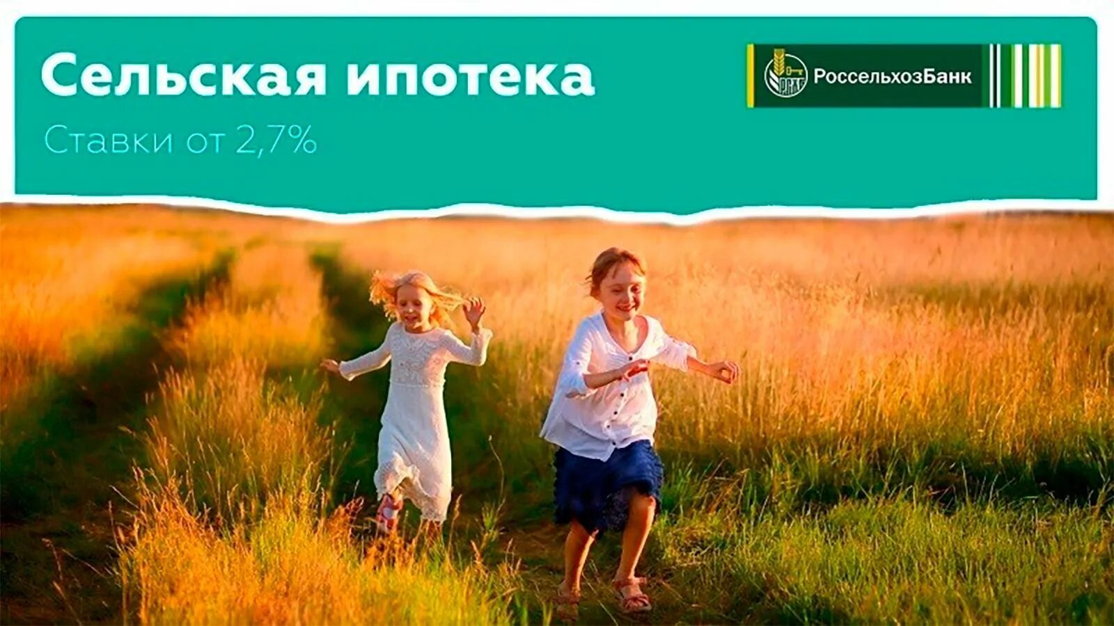 Где можно взять сельскую ипотеку