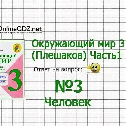 Организм человека окружающий мир 3 класс тест. Окружающий мир 3 класс задания. Окружающий мир 1 класс про море. Окружающий мир 3 класс 1 часть страница 20 упражнение 1. Математика 4 класс Плешаков.