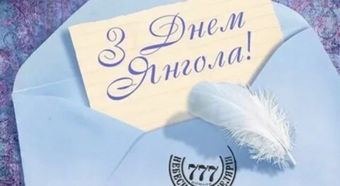 8 сентября ангел