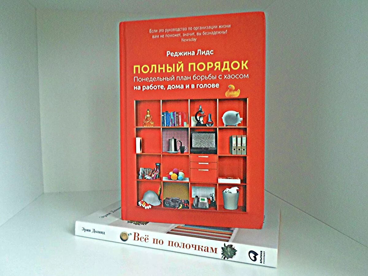 "полный порядок". Полный порядок лидс. Реджина лидс полный порядок. Реджина лидс понедельный план. Понедельный план.
